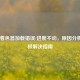 COD16着色器加载错误/进度不动，原因分析与终极解决指南