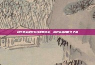 和平精英地图分辨率的秘密，游戏画质的优化之道