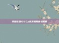 英雄联盟1080p高清画质体验解析