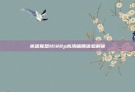 英雄联盟1080p高清画质体验解析