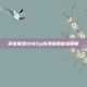 英雄联盟1080p高清画质体验解析