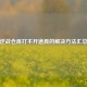 逆战仓库打不开道具的解决方法汇总