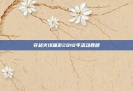 穿越火线端游2018年活动回顾