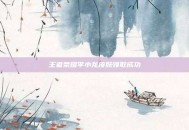 王者荣耀李小龙皮肤领取成功