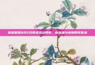 英雄联盟8月2日周免活动预览，新英雄与皮肤即将登场
