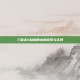 三国志11自制剧本的探索与实践