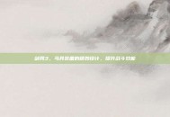 剑网3，马具装备的精妙设计，提升战斗效能