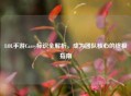 LOL手游Carry标识全解析，成为团队核心的终极指南