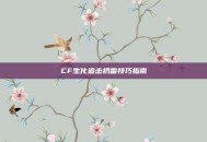 CF生化追击扔雷技巧指南
