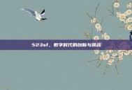 523sf，数字时代的创新与挑战