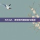 523sf，数字时代的创新与挑战