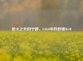 枪火之外的宁静，CSGO中的舒缓BGM