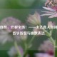 道法自然，炸裂全场！——太乙真人台词中的哲学智慧与幽默表达