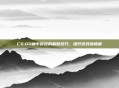 CS:GO帧率锁定的解除技巧，提升游戏流畅度
