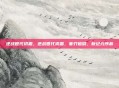 逆战世代初霜，逆战世代初霜，寒刃破晓，新纪元序幕