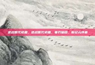 逆战世代初霜，逆战世代初霜，寒刃破晓，新纪元序幕