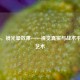 COD16，镜光晕效果——视觉真实与战术平衡的艺术