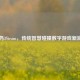 阿妈3Steam，传统智慧碰撞数字游戏新浪潮