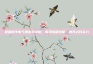 最强蜗牛电气锤密令攻略，解锁隐藏技能，提升游戏实力