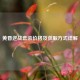 黄昏逆战套装价格及获取方式详解