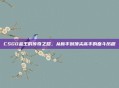 CSGO金王的传奇之路，从新手到顶尖高手的奋斗历程