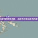 CSGO金王的传奇之路，从新手到顶尖高手的奋斗历程