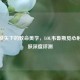 浪漫箭矢下的致命美学，LOL韦鲁斯觅心射手皮肤深度评测
