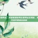 lol官网彩蛋网址，英雄联盟官网彩蛋网址全揭秘，那些藏匿在代码中的峡谷密码