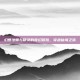 幻想法师与精灵的奇幻冒险，穿越仙境之旅