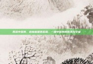 西苑中医院，杏林春暖西苑深，一座中医院的传承与守望