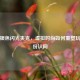 PUBG银色闪光夹克，虚拟时尚如何重塑玩家身份认同
