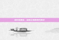 绿叶炫舞挂，自然之美的现代演绎