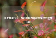 手工打造CSGO，从创意构思到游戏实现的完整历程