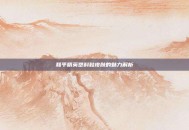和平精英塑料鞋皮肤的魅力解析