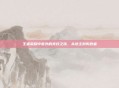 王者荣耀中意外的竞技之旅，从地主到失败者