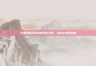 王者荣耀中意外的竞技之旅，从地主到失败者