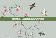 凯南加点，英雄联盟战术艺术的精髓
