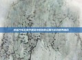 纸板汽车在和平精英中的创意运用与游戏世界融合