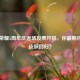 王者荣耀5周年庆返场投票开启，你最期待哪款皮肤回归？