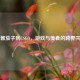 从酱茄子到CSGO，游戏与美食的跨界共鸣