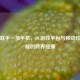 Steam联手一加手机，PC游戏平台与移动性能旗舰的跨界碰撞