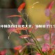 和平精英四排称号大全，你解锁了几个？
