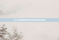 LOL游戏遭遇秒退事件导致对局记录消失