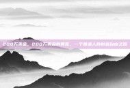 200万美金，200万美金的黄昏，一个普通人的财富自由之路