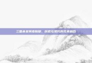 三国杀女将皮肤脚，历史与现代的完美融合