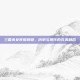 三国杀女将皮肤脚，历史与现代的完美融合