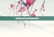 英雄联盟中路最佳距离指南