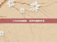 CSGO白键盘,无声沟通的艺术