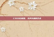 CSGO白键盘，无声沟通的艺术