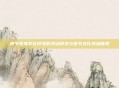 春节年兽文化符号的灵动演变与春节文化内涵体现